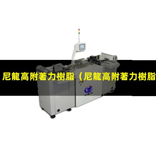 尼龍高附著力樹脂（尼龍高附著力樹脂好嗎）