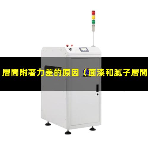 層間附著力差的原因