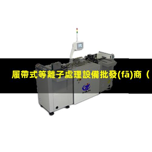 履帶式等離子處理設備批發(fā)商