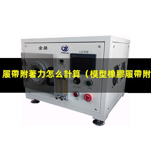 履帶附著力怎么計算