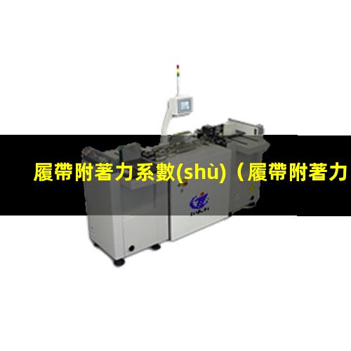 履帶附著力系數(shù)