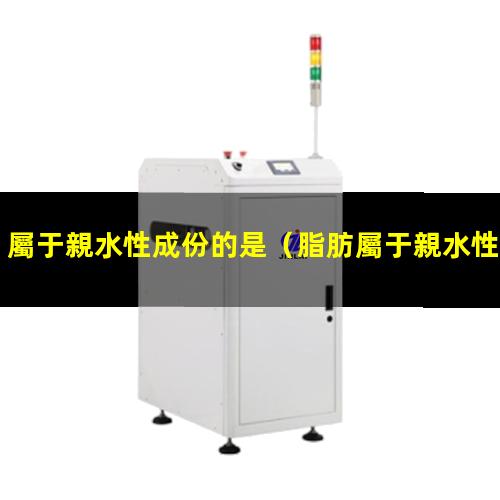 屬于親水性成份的是