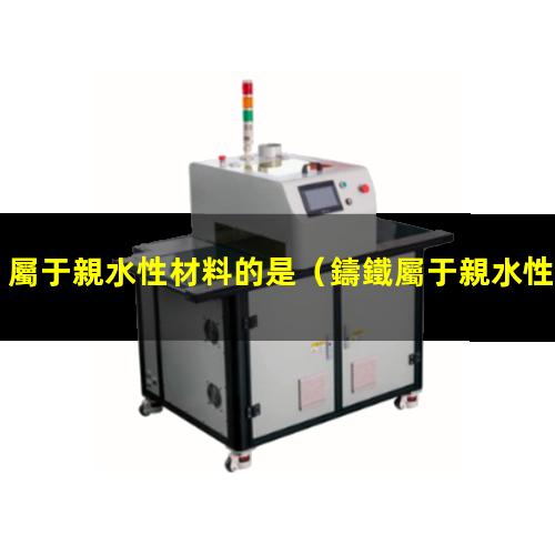 屬于親水性材料的是