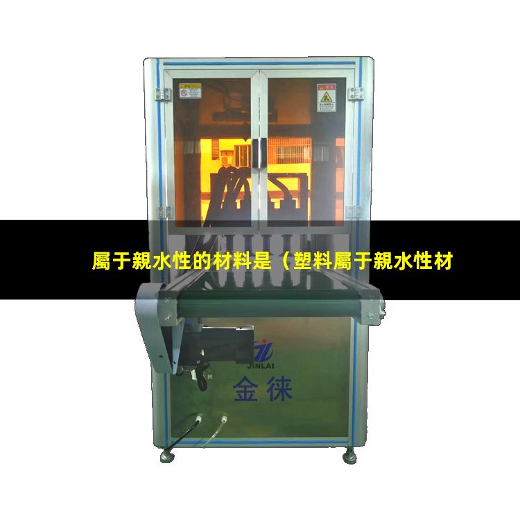 屬于親水性的材料是