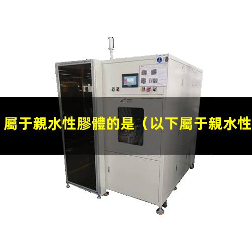 屬于親水性膠體的是