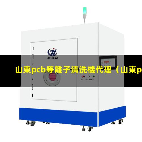 山東pcb等離子清洗機代理
