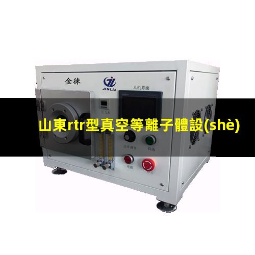 山東rtr型真空等離子體設(shè)備批發(fā)