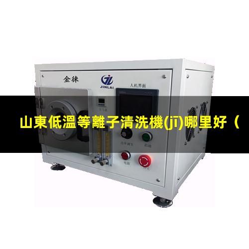 山東低溫等離子清洗機(jī)哪里好