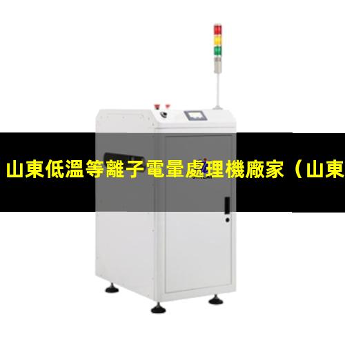 山東低溫等離子電暈處理機廠家