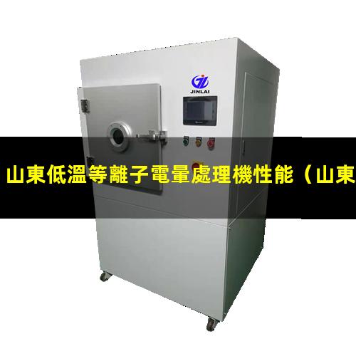 山東低溫等離子電暈處理機性能