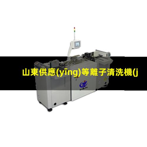 山東供應(yīng)等離子清洗機(jī)腔體優(yōu)質(zhì)服務(wù)