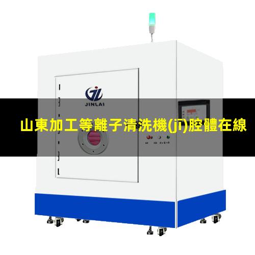 山東加工等離子清洗機(jī)腔體在線咨詢(xún)