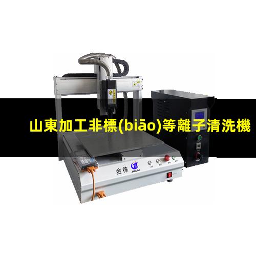 山東加工非標(biāo)等離子清洗機(jī)腔體現(xiàn)貨