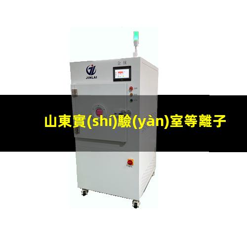 山東實(shí)驗(yàn)室等離子清洗機(jī)用途