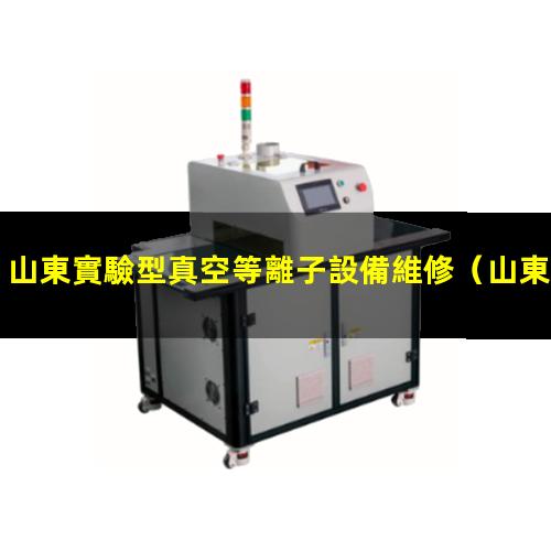山東實驗型真空等離子設備維修