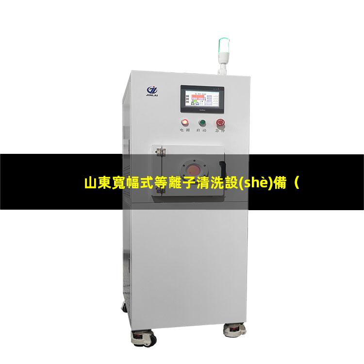 山東寬幅式等離子清洗設(shè)備