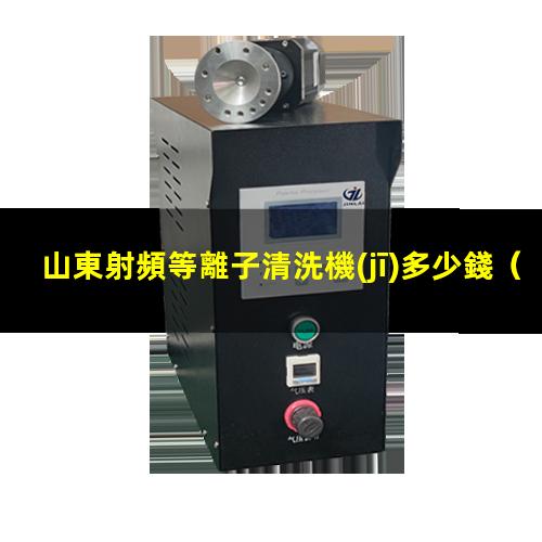 山東射頻等離子清洗機(jī)多少錢