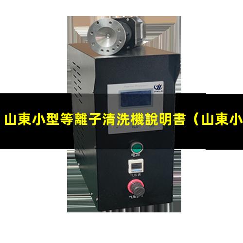 山東小型等離子清洗機說明書