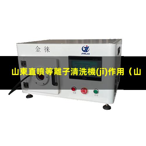 山東直噴等離子清洗機(jī)作用