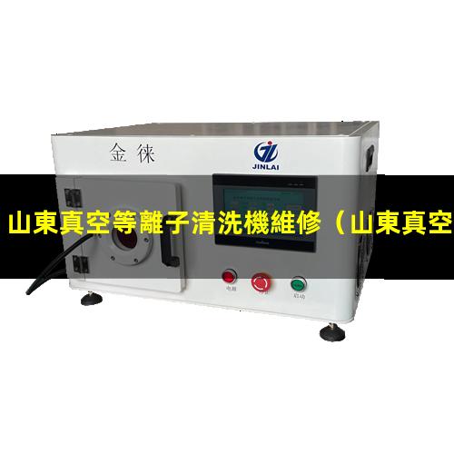 山東真空等離子清洗機維修