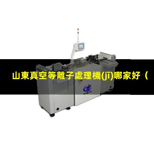 山東真空等離子處理機(jī)哪家好