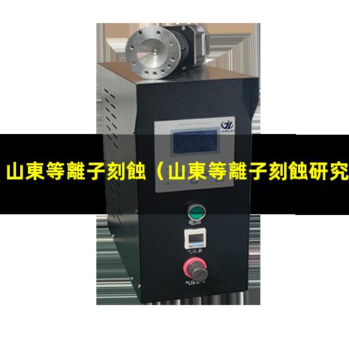 山東等離子刻蝕