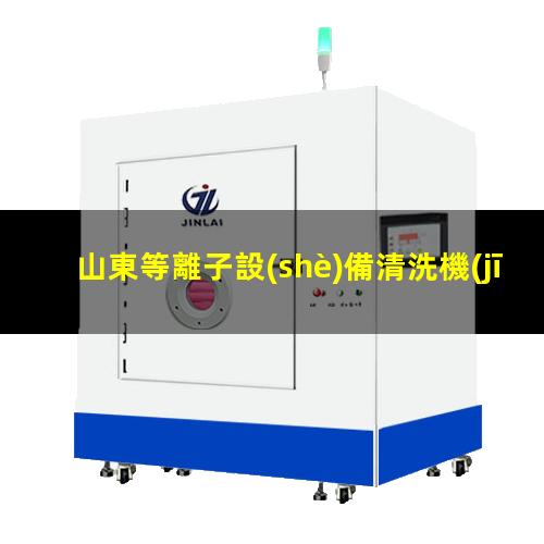 山東等離子設(shè)備清洗機(jī)