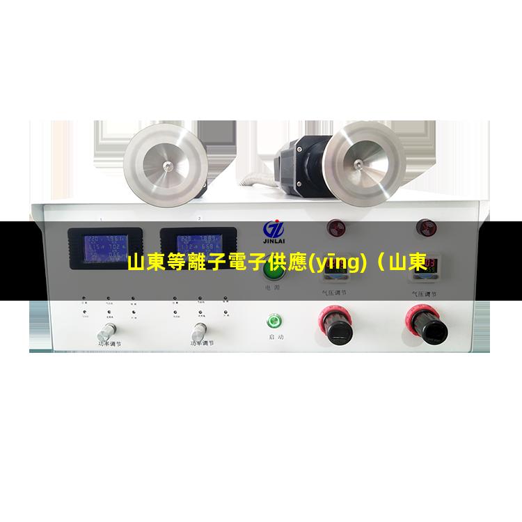山東等離子電子供應(yīng)