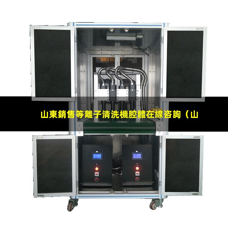 山東銷售等離子清洗機腔體在線咨詢