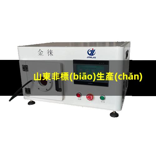 山東非標(biāo)生產(chǎn)等離子清洗機(jī)腔體廠家現(xiàn)貨