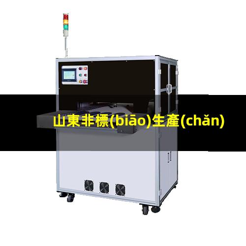 山東非標(biāo)生產(chǎn)等離子清洗機(jī)腔體生產(chǎn)