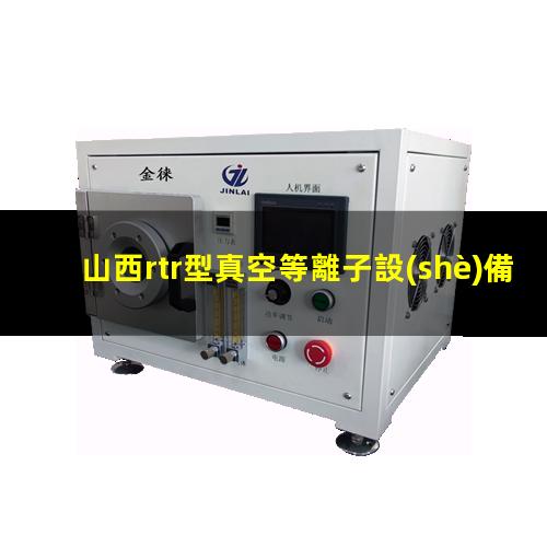山西rtr型真空等離子設(shè)備哪里找