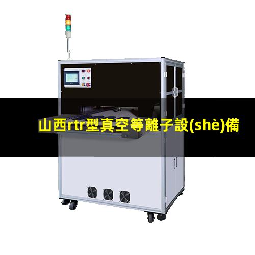 山西rtr型真空等離子設(shè)備多少錢