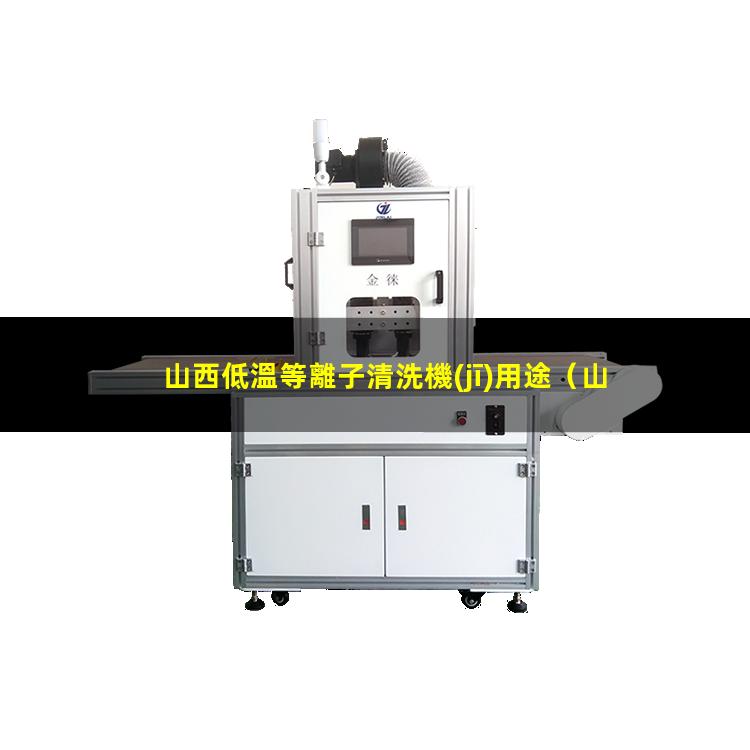 山西低溫等離子清洗機(jī)用途