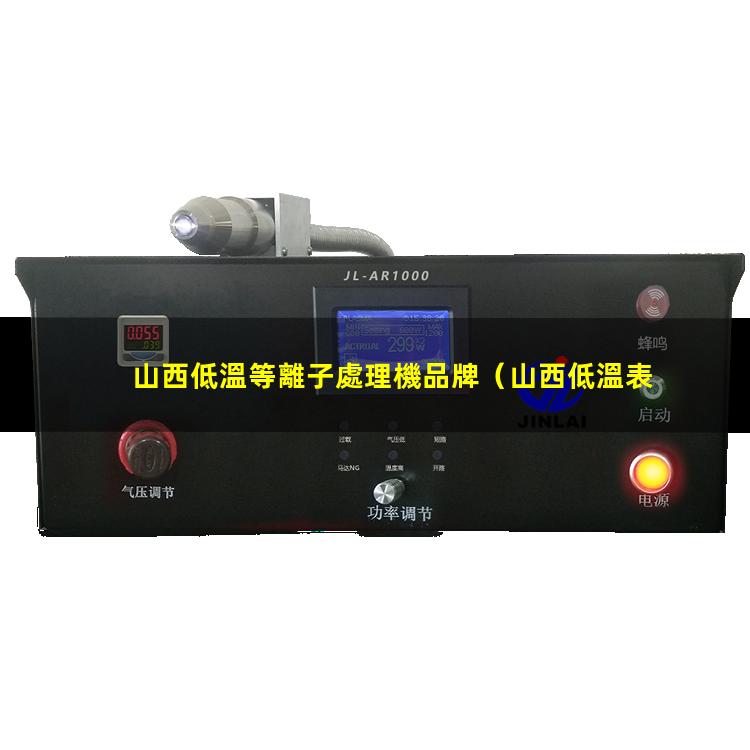 山西低溫等離子處理機品牌