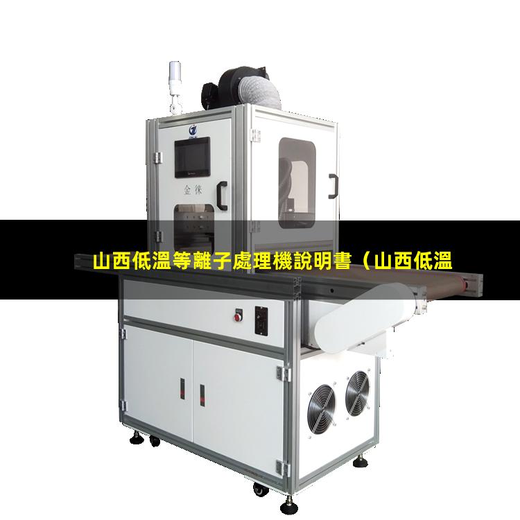 山西低溫等離子處理機說明書