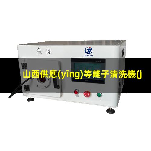 山西供應(yīng)等離子清洗機(jī)腔體什么價(jià)格