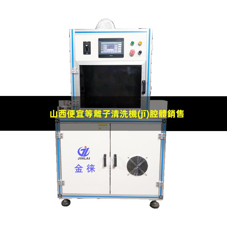 山西便宜等離子清洗機(jī)腔體銷售電話