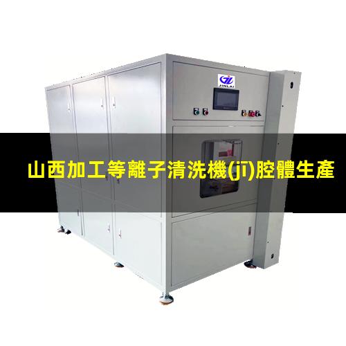 山西加工等離子清洗機(jī)腔體生產(chǎn)