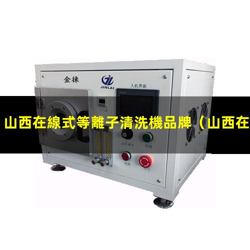 山西在線式等離子清洗機品牌