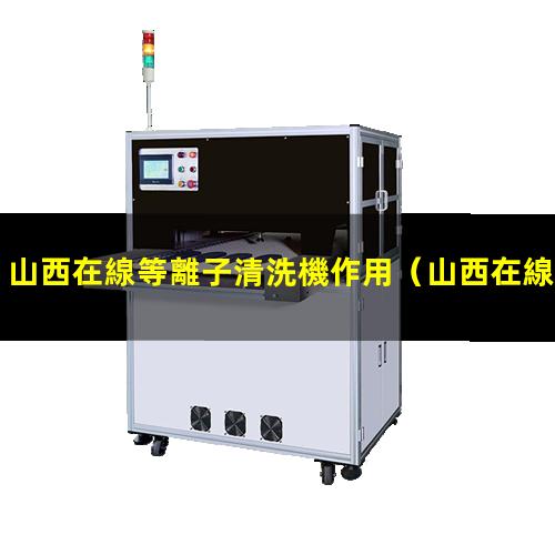 山西在線等離子清洗機作用