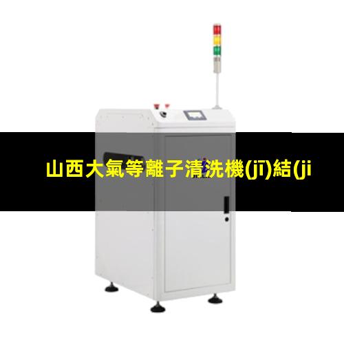 山西大氣等離子清洗機(jī)結(jié)構(gòu)