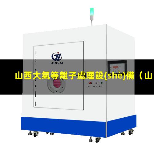 山西大氣等離子處理設(shè)備