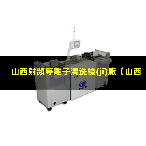 山西射頻等離子清洗機(jī)廠
