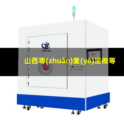 山西專(zhuān)業(yè)定做等離子清洗機(jī)腔體多少錢(qián)