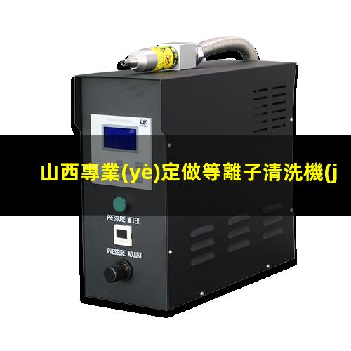 山西專業(yè)定做等離子清洗機(jī)腔體在線咨詢