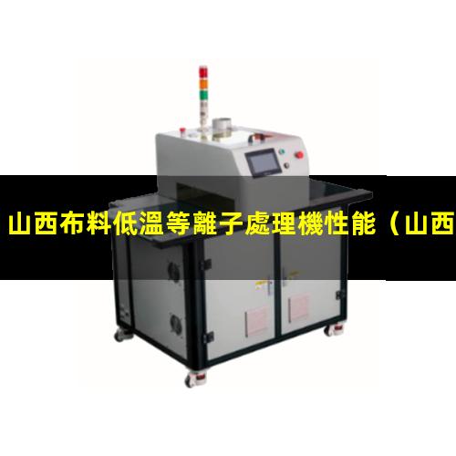 山西布料低溫等離子處理機性能