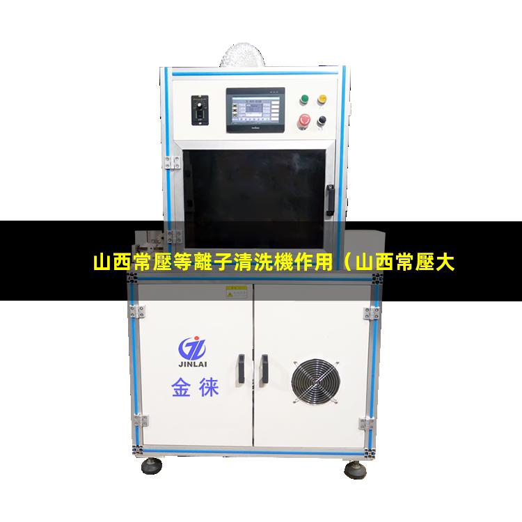 山西常壓等離子清洗機作用