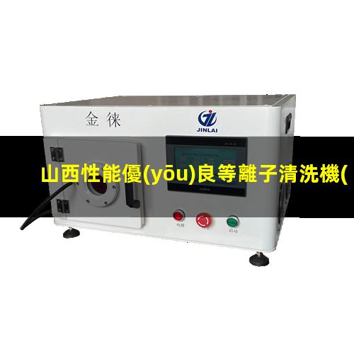 山西性能優(yōu)良等離子清洗機(jī)腔體便宜