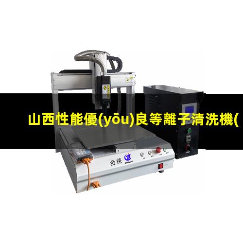 山西性能優(yōu)良等離子清洗機(jī)腔體生產(chǎn)